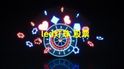 led灯珠 股票
